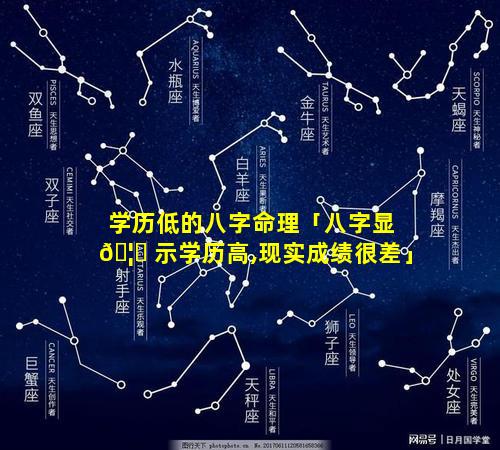 学历低的八字命理「八字显 🦈 示学历高,现实成绩很差」